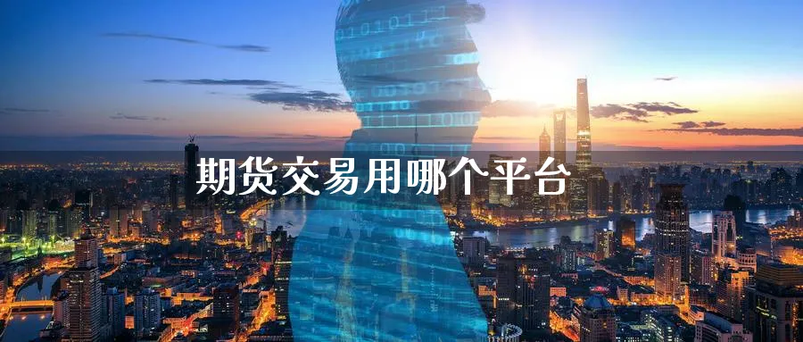 期货交易用哪个平台_https://www.51pinbao.com_纳指直播室_第1张