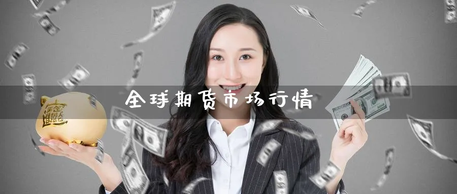 全球期货市场行情_https://www.51pinbao.com_原油直播室_第1张