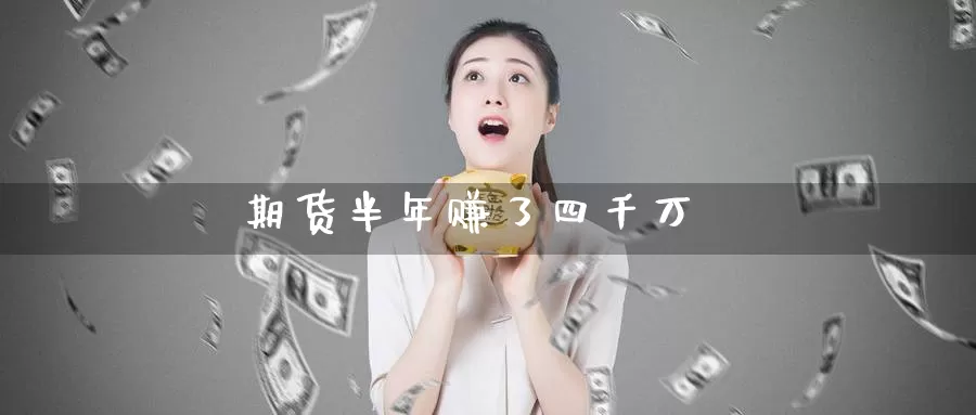 期货半年赚了四千万_德指直播室_第1张_51期货直播网 期货半年赚了四千万_https://www.51pinbao.com_德指直播室_第1张