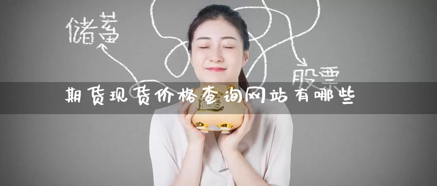 期货现货价格查询网站有哪些_https://www.51pinbao.com_纳指直播室_第1张