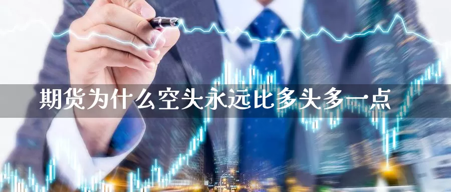期货为什么空头永远比多头多一点_https://www.51pinbao.com_德指直播室_第1张