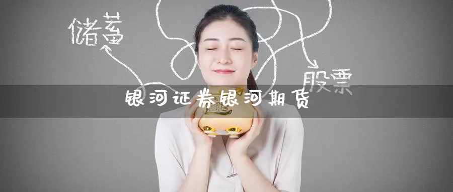 银河证券银河期货_恒指直播室_第1张_51期货直播网 银河证券银河期货_https://www.51pinbao.com_恒指直播室_第1张