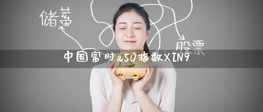 中国富时a50指数XIN9_https://www.51pinbao.com_原油直播室_第1张