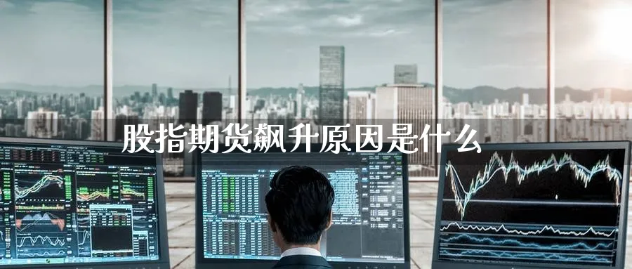 股指期货飙升原因是什么_https://www.51pinbao.com_恒指直播室_第1张