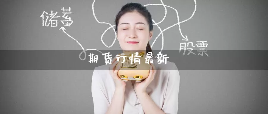 期货行情最新_https://www.51pinbao.com_德指直播室_第1张