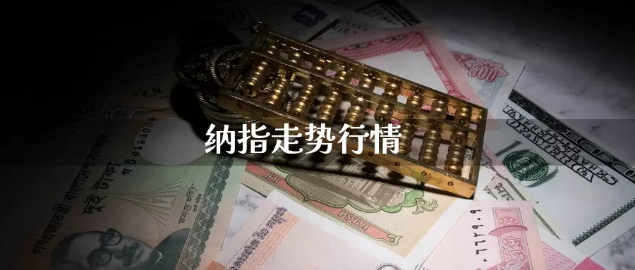 纳指走势行情_https://www.51pinbao.com_纳指直播室_第1张