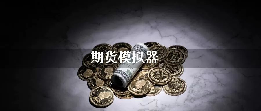 期货模拟器_恒指直播室_第1张_51期货直播网 期货模拟器_https://www.51pinbao.com_恒指直播室_第1张