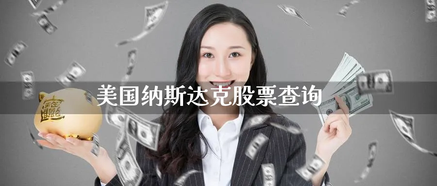 美国纳斯达克股票查询_https://www.51pinbao.com_黄金直播室_第1张