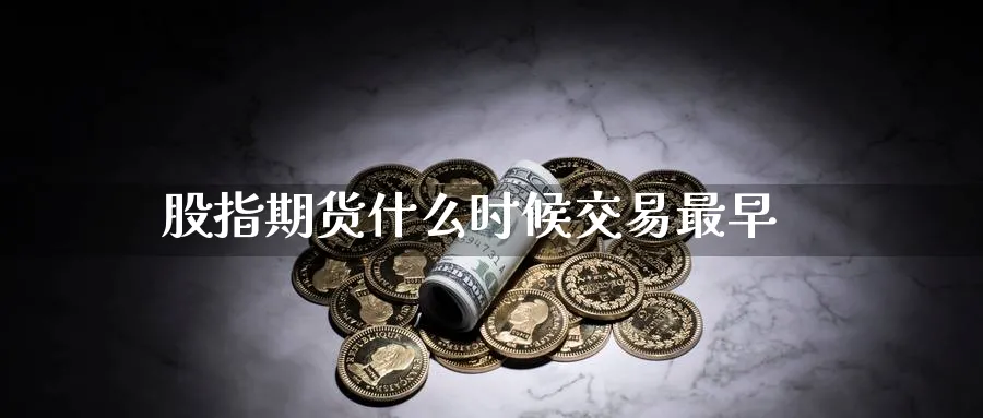 股指期货什么时候交易最早_原油直播室_第1张_51期货直播网 股指期货什么时候交易最早_https://www.51pinbao.com_原油直播室_第1张