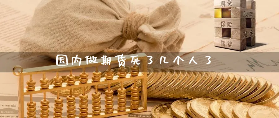 国内做期货死了几个人了_https://www.51pinbao.com_恒指直播室_第1张