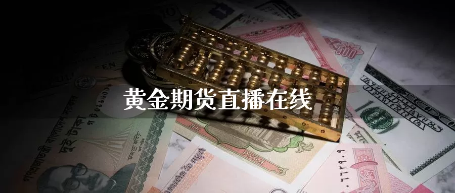 黄金期货直播在线_https://www.51pinbao.com_纳指直播室_第1张