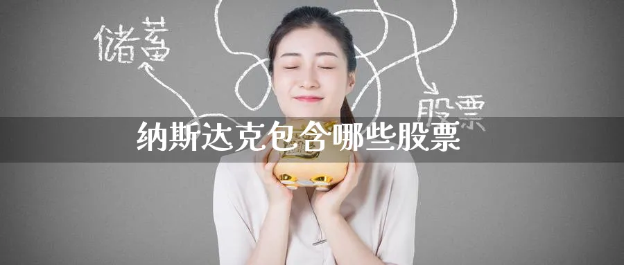 纳斯达克包含哪些股票_https://www.51pinbao.com_纳指直播室_第1张