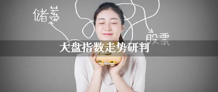 大盘指数走势研判_https://www.51pinbao.com_纳指直播室_第1张