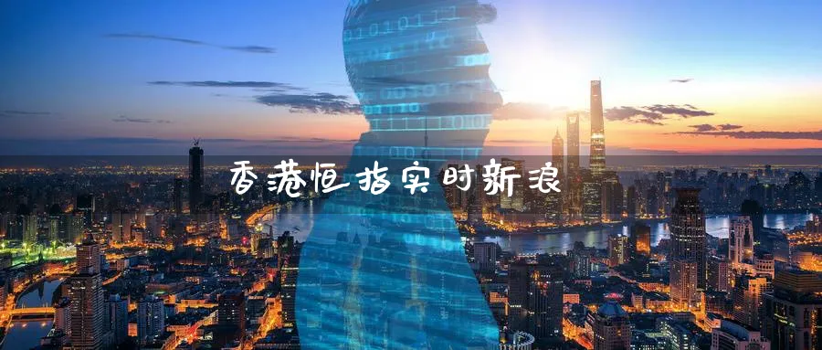 香港恒指实时新浪_https://www.51pinbao.com_原油直播室_第1张