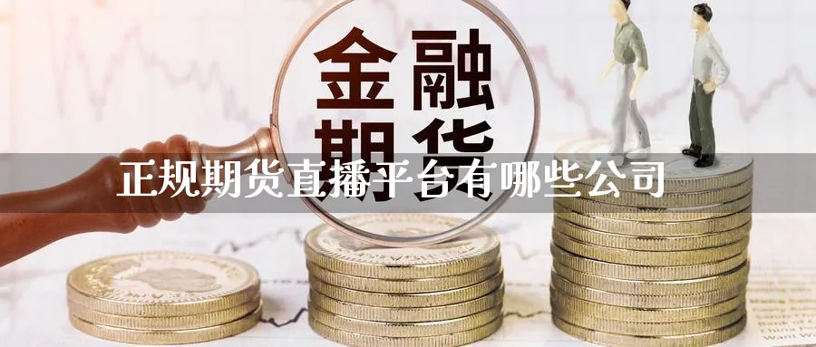 正规期货直播平台有哪些公司_https://www.51pinbao.com_恒指直播室_第1张