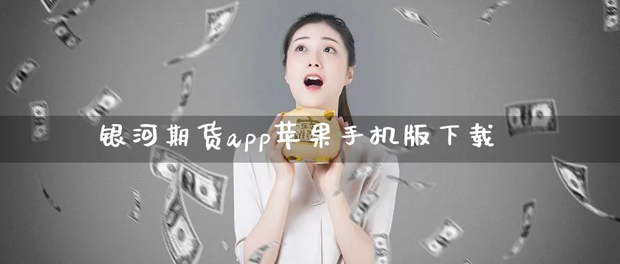 银河期货app苹果手机版下载_期货直播室_第1张_51期货直播网 银河期货app苹果手机版下载_https://www.51pinbao.com_期货直播室_第1张