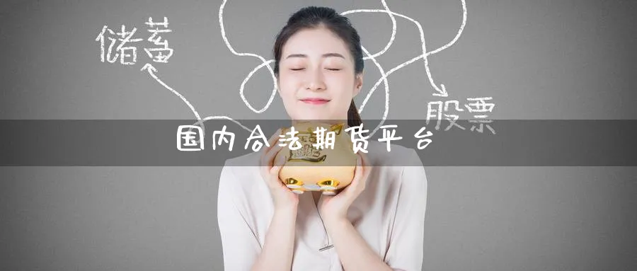 国内合法期货平台_https://www.51pinbao.com_期货直播室_第1张