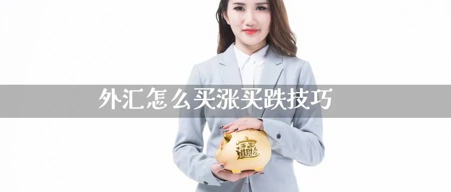 外汇怎么买涨买跌技巧_黄金直播室_第1张_51期货直播网 外汇怎么买涨买跌技巧_https://www.51pinbao.com_黄金直播室_第1张