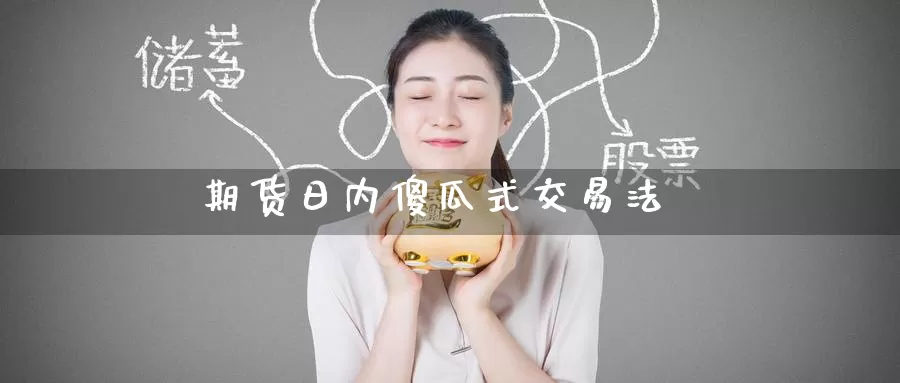 期货日内傻瓜式交易法_恒指直播室_第1张_51期货直播网 期货日内傻瓜式交易法_https://www.51pinbao.com_恒指直播室_第1张