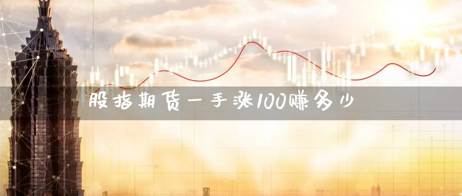 股指期货一手涨100赚多少_纳指直播室_第1张_51期货直播网 股指期货一手涨100赚多少_https://www.51pinbao.com_纳指直播室_第1张