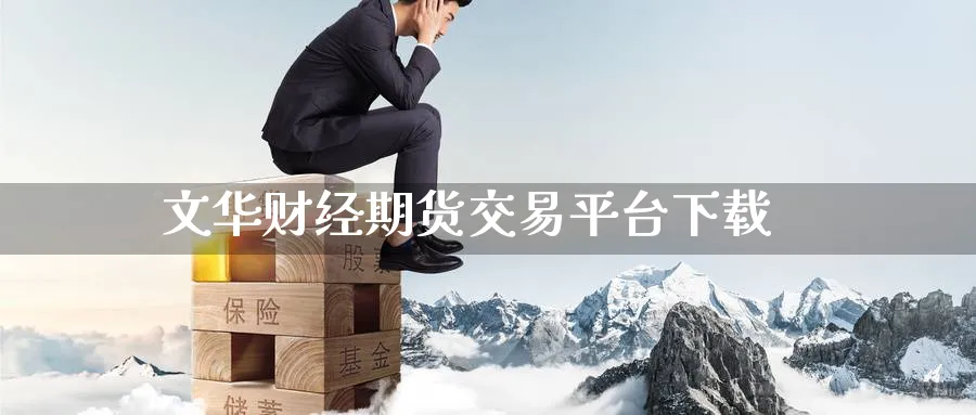 文华财经期货交易平台下载_https://www.51pinbao.com_期货直播室_第1张
