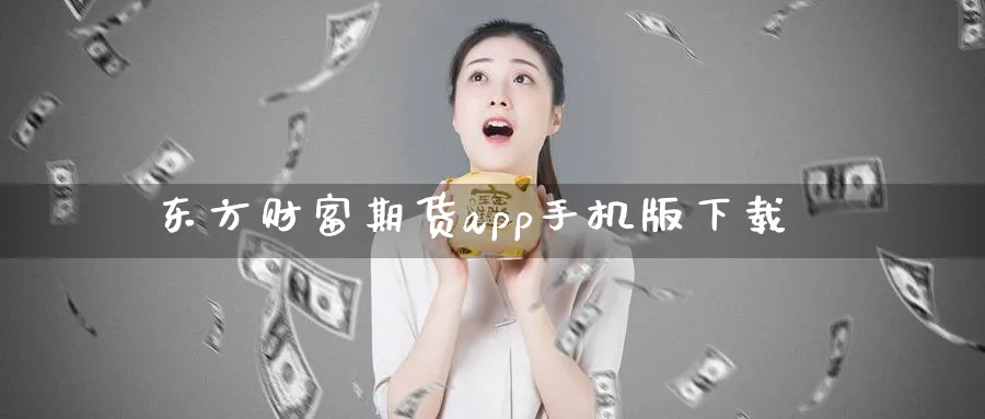东方财富期货app手机版下载_https://www.51pinbao.com_恒指直播室_第1张