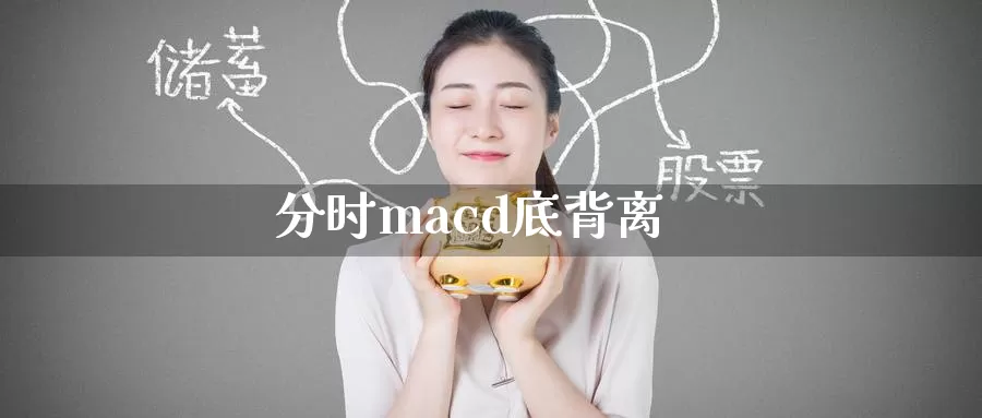 分时macd底背离_https://www.51pinbao.com_恒指直播室_第1张