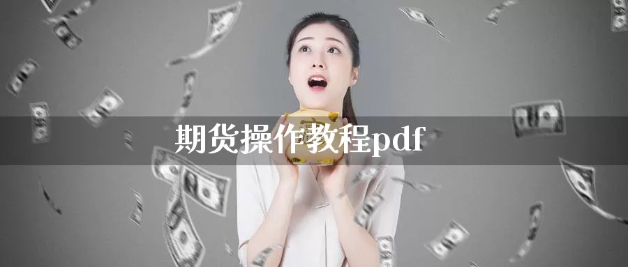 期货操作教程pdf_https://www.51pinbao.com_纳指直播室_第1张