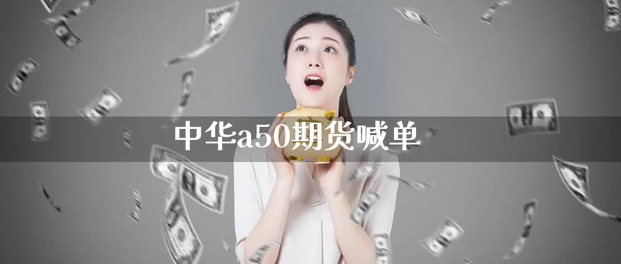 中华a50期货喊单_纳指直播室_第1张_51期货直播网 中华a50期货喊单_https://www.51pinbao.com_纳指直播室_第1张