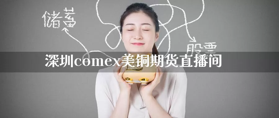深圳comex美铜期货直播间_期货直播室_第1张_51期货直播网 深圳comex美铜期货直播间_https://www.51pinbao.com_期货直播室_第1张