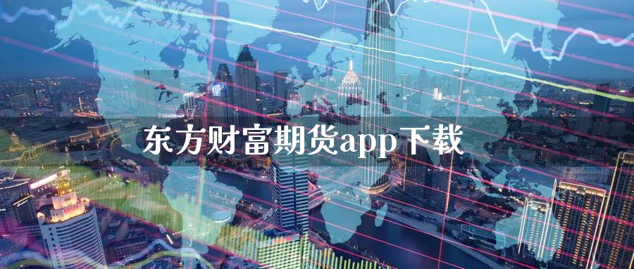 东方财富期货app下载_恒指直播室_第1张_51期货直播网 东方财富期货app下载_https://www.51pinbao.com_恒指直播室_第1张