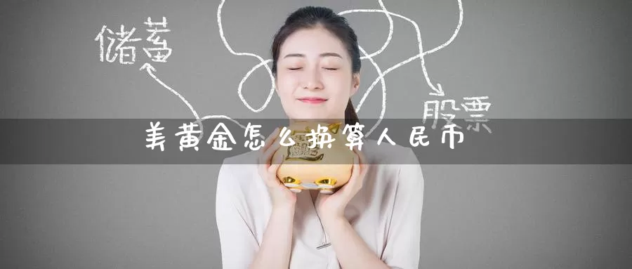 美黄金怎么换算人民币_https://www.51pinbao.com_德指直播室_第1张