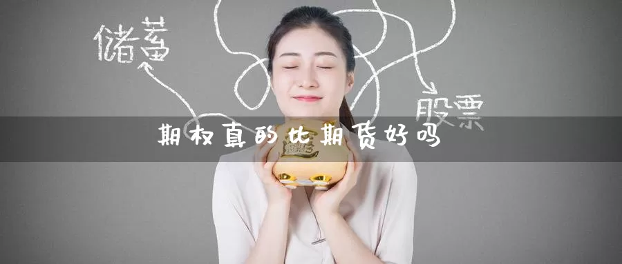 期权真的比期货好吗_https://www.51pinbao.com_恒指直播室_第1张
