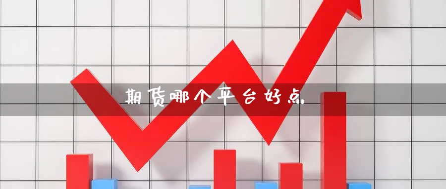 期货哪个平台好点_https://www.51pinbao.com_德指直播室_第1张