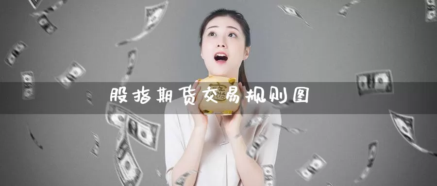 股指期货交易规则图_德指直播室_第1张_51期货直播网 股指期货交易规则图_https://www.51pinbao.com_德指直播室_第1张