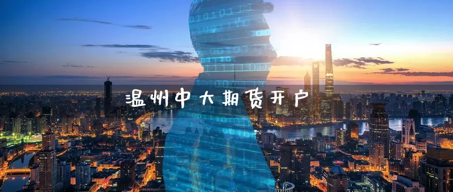 温州中大期货开户_https://www.51pinbao.com_德指直播室_第1张