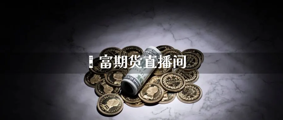 鑫富期货直播间_原油直播室_第1张_51期货直播网 鑫富期货直播间_https://www.51pinbao.com_原油直播室_第1张