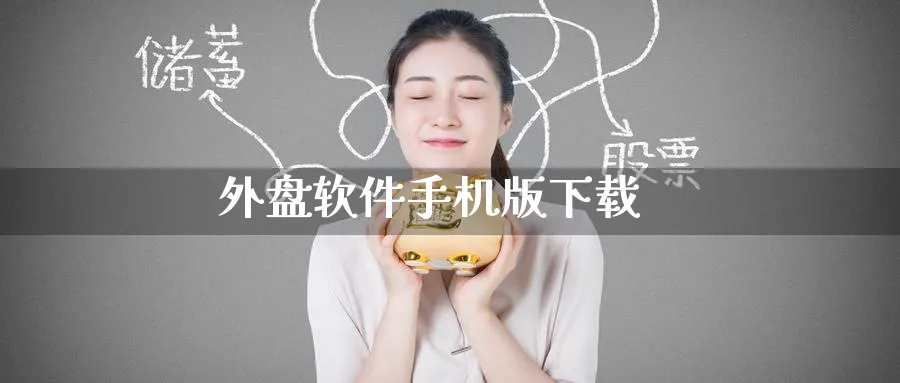 外盘软件手机版下载_https://www.51pinbao.com_期货直播室_第1张