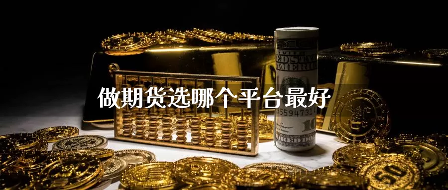 做期货选哪个平台最好_期货直播室_第1张_51期货直播网 做期货选哪个平台最好_https://www.51pinbao.com_期货直播室_第1张