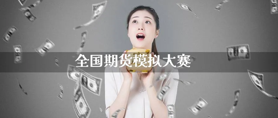 全国期货模拟大赛_纳指直播室_第1张_51期货直播网 全国期货模拟大赛_https://www.51pinbao.com_纳指直播室_第1张