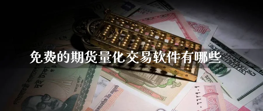 免费的期货量化交易软件有哪些_https://www.51pinbao.com_期货直播室_第1张