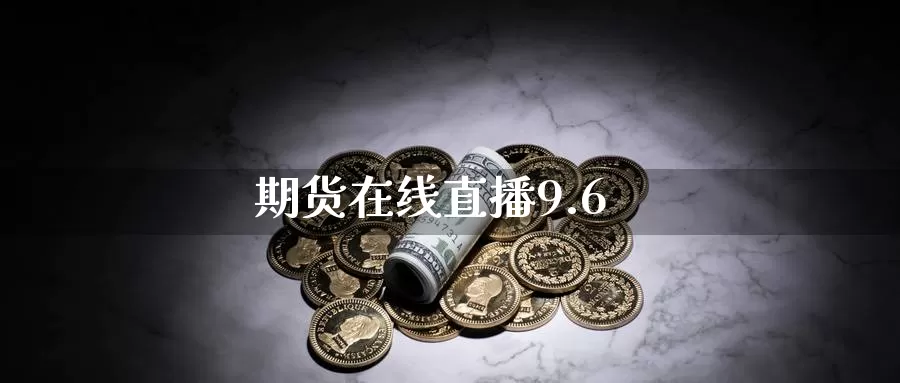 期货在线直播9.6_https://www.51pinbao.com_纳指直播室_第1张