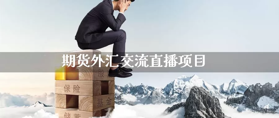 期货外汇交流直播项目_https://www.51pinbao.com_期货直播室_第1张