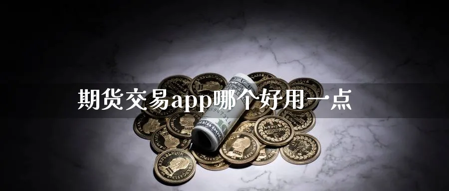 期货交易app哪个好用一点_期货直播室_第1张_51期货直播网 期货交易app哪个好用一点_https://www.51pinbao.com_期货直播室_第1张