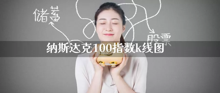 纳斯达克100指数k线图_恒指直播室_第1张_51期货直播网 纳斯达克100指数k线图_https://www.51pinbao.com_恒指直播室_第1张