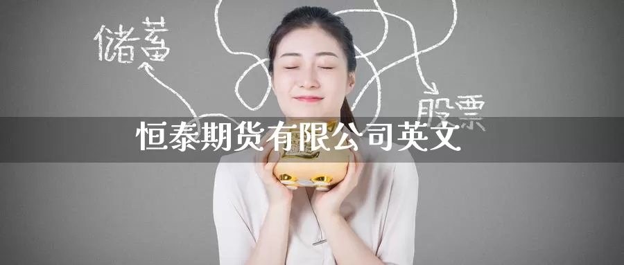 恒泰期货有限公司英文_期货直播室_第1张_51期货直播网 恒泰期货有限公司英文_https://www.51pinbao.com_期货直播室_第1张