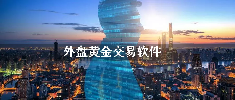 外盘黄金交易软件_https://www.51pinbao.com_纳指直播室_第1张