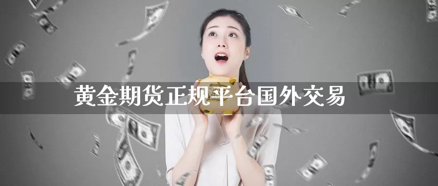 黄金期货正规平台国外交易_恒指直播室_第1张_51期货直播网 黄金期货正规平台国外交易_https://www.51pinbao.com_恒指直播室_第1张
