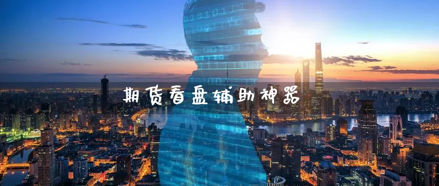 期货看盘辅助神器_https://www.51pinbao.com_恒指直播室_第1张