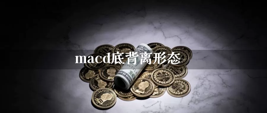 macd底背离形态_https://www.51pinbao.com_恒指直播室_第1张